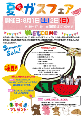 8月 折尾店夏のガスフェア開催のお知らせ！